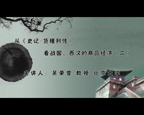 北京大学 从《史记·货殖列传》看战国西汉的商品经济 全4讲 视频教程