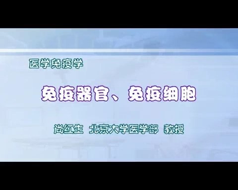 北京大学 医学免疫学 全15讲 主讲-尚红生 视频教程