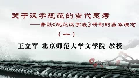 北京师范大学 关于汉字的思考- 全5讲 视频教程