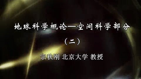 北京大学 地球科学概论-空间科学部分 全23讲 主讲-宗秋刚 视频教程