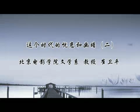 北京电影学院 这个时代的忧患和幽暗 全3讲 主讲-崔卫平 视频教程