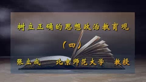 北京师范大学 树立正确的思想政治教育观 全5讲 主讲-张立成 视频教程