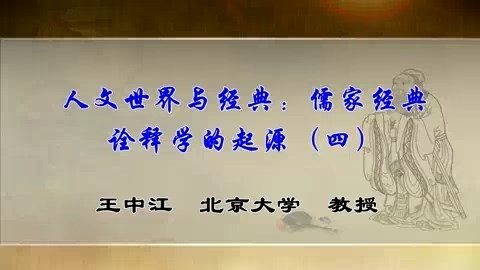 北京大学 人文世界与经典-儒家经典诠释学的起源 全4讲 主讲-王中江 视频教程