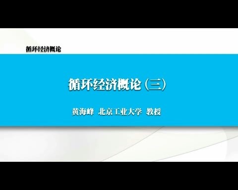 北京工业大学 循环经济概论 全6讲 主讲-黄海峰 视频教程