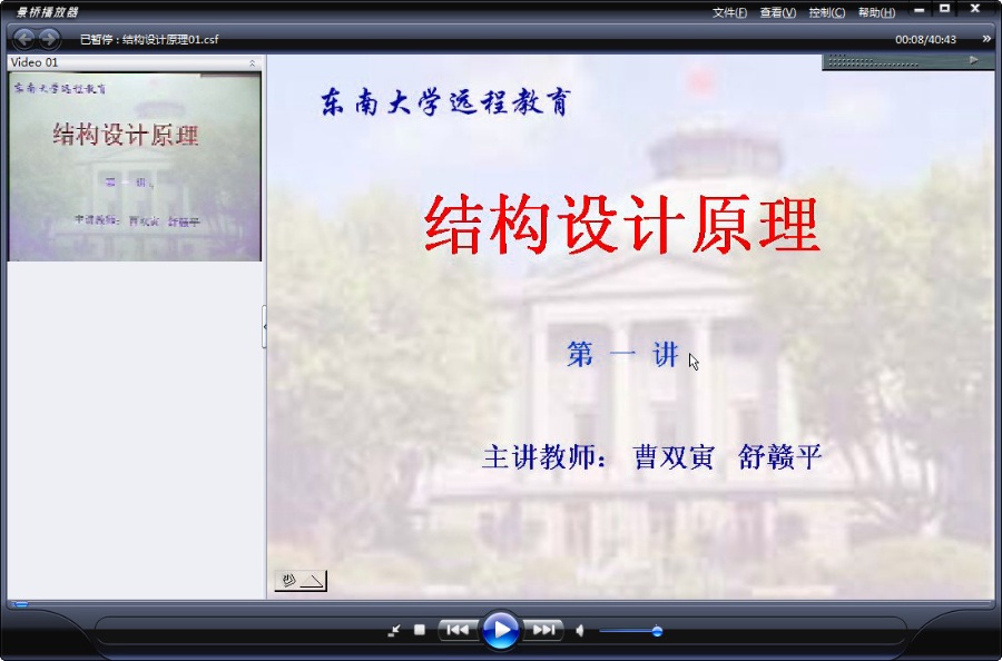 东南大学 结构设计原理 全80讲 主讲-曹双寅.舒赣平 附课件 视频教程