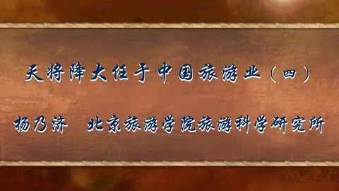 北京旅游学院 天将降大任于中国旅游业 全4讲 主讲-杨乃济 视频教程