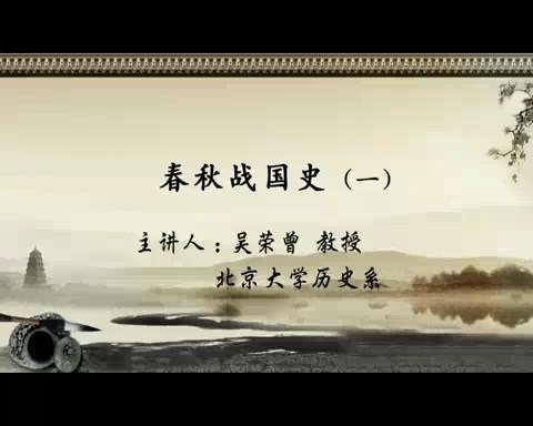 北京大学 春秋战国史 全22讲 主讲-吴荣曾 视频教程