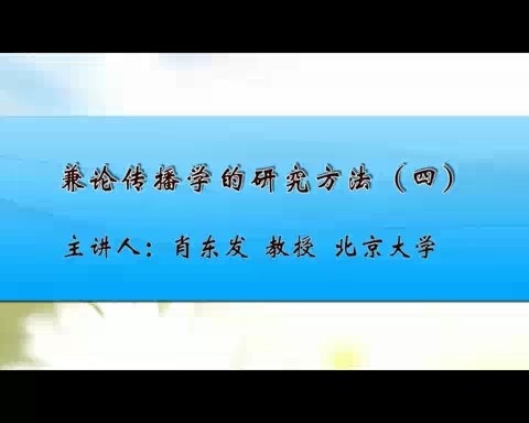 北京大学 兼论传播学的研究方法 全4讲 主讲-肖东发 视频教程