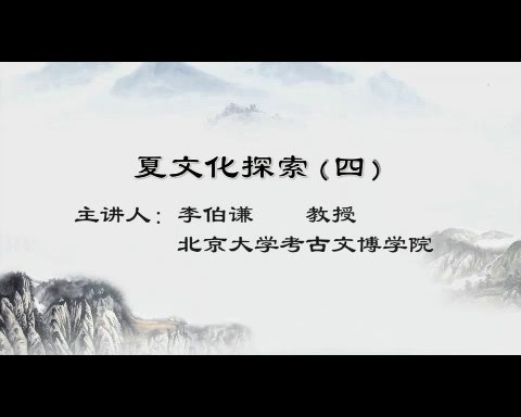 北京大学 夏文化探索 全6讲 主讲-李伯谦 视频教程