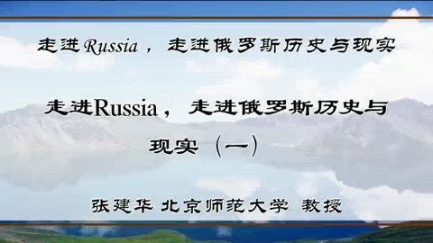 北京师范大学 走进Russia 走进俄罗斯历史与现实 全5讲 主讲-张建华 视频教程
