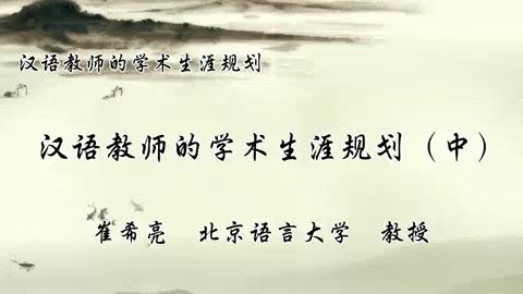 北京语言大学 汉语教师的学术生涯规划 全3讲 主讲-崔希亮 视频教程