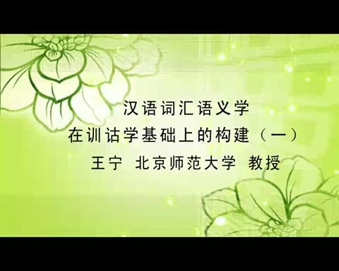 北京师范大学 汉语词汇语义学在训诂学基础上的构建 全4讲 主讲-王宁 视频教程