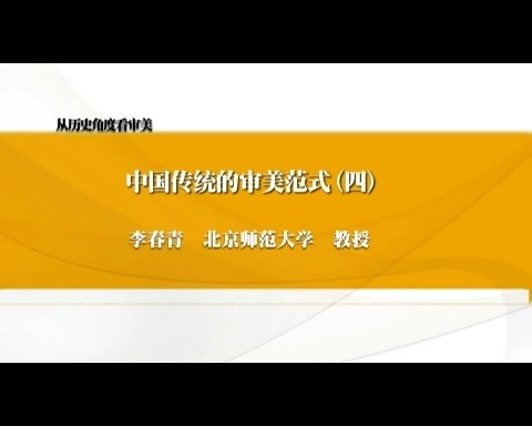 北京师范大学 从历史角度看审美 全6讲 主讲-李春青 视频教程