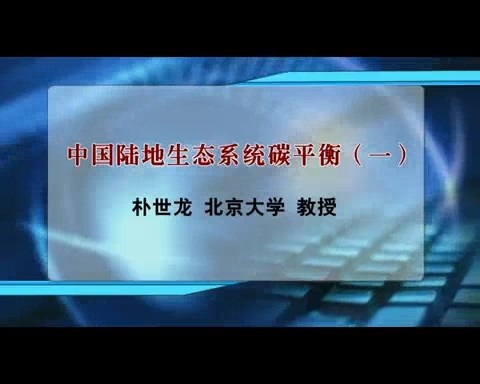 北京大学 中国陆地生态系统碳平衡 全4讲 主讲-朴世龙 视频教程
