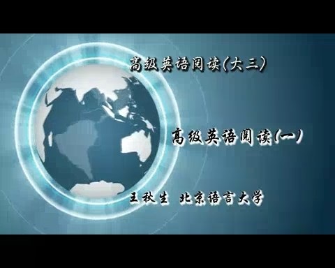 北京语言大学 高级英语阅读（大三）全2讲 主讲-王秋生 视频教程