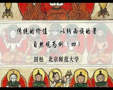 北京师范大学 传统的价值-以纳西族的署自然观为例 全4讲 主讲-田松 视频教程