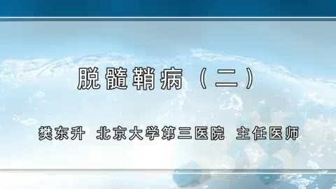 北京大学 脱髓鞘病 全4讲 主讲-樊东升 视频教程