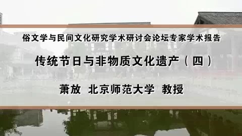 北京师范大学 俗文学与民间文化研究学术研讨会论坛专家学术报告 全4讲 主讲-萧放 视频教程