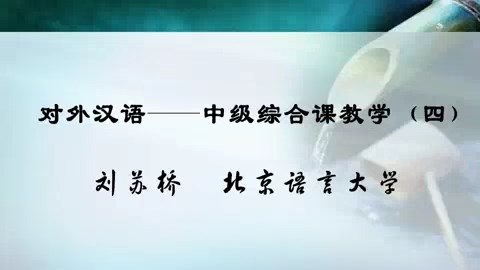 北京语言大学 对外汉语-中级综合课教学 全4讲 主讲-刘苏桥 视频教程