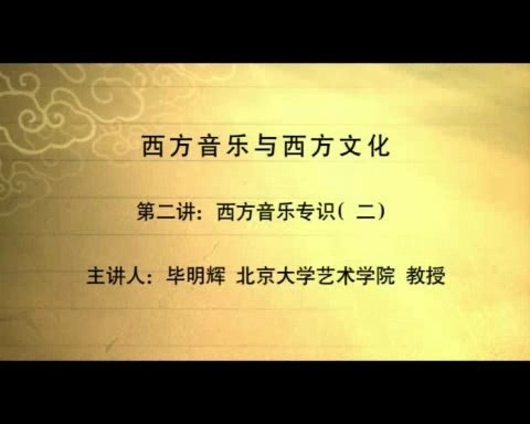 北京大学 西方音乐与西方文化 全7讲 主讲-毕明辉 视频教程