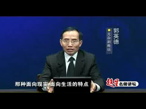 北京师范大学 元代文学 全31讲 主讲-郭英德 视频教程
