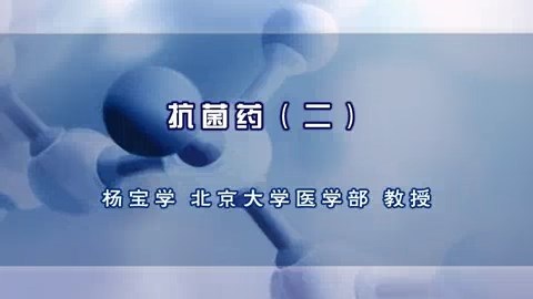 北京大学 抗菌药 全7讲 主讲-杨宝学 视频教程