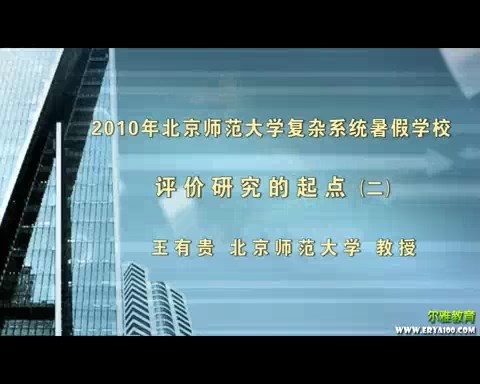 北京师范大学 2010年北京师范大学复杂系统暑期学校 全4讲 主讲-王有贵 视频教程