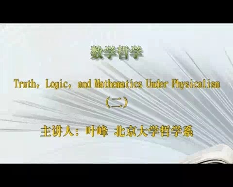 北京大学 数学哲学 全2讲 主讲-叶峰 视频教程