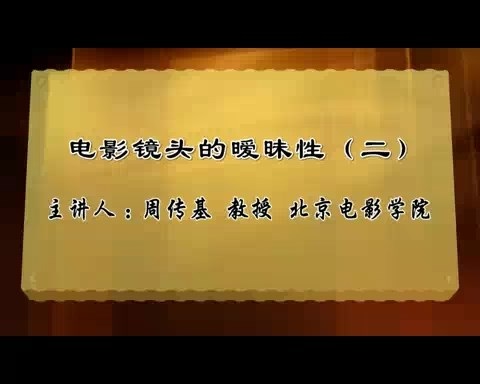 北京电影学院 电影镜头的暧昧性 全9讲 主讲-周传基 视频教程