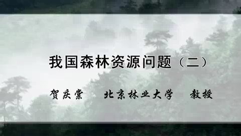 北京林业大学 我国森林资源问题 全3讲 主讲-贺庆棠 视频教程