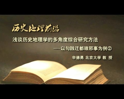 北京大学 浅谈历史地理学的多角度综合研究方法 全7讲 主讲-辛德勇 视频教程