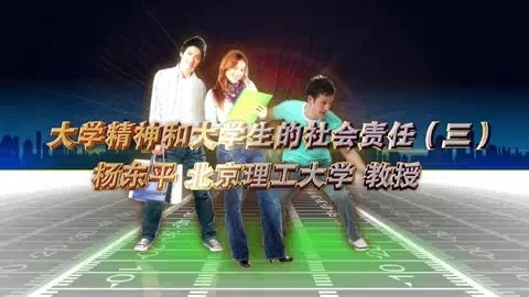 北京理工大学 大学精神和大学生的社会责任 全3讲 主讲-杨东平 视频教程