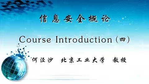 北京工业大学 信息安全概论 全27讲 主讲-何泾沙 视频教程