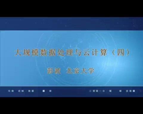 北京大学 大规模数据处理与云计算 全15讲 主讲-彭波 视频教程