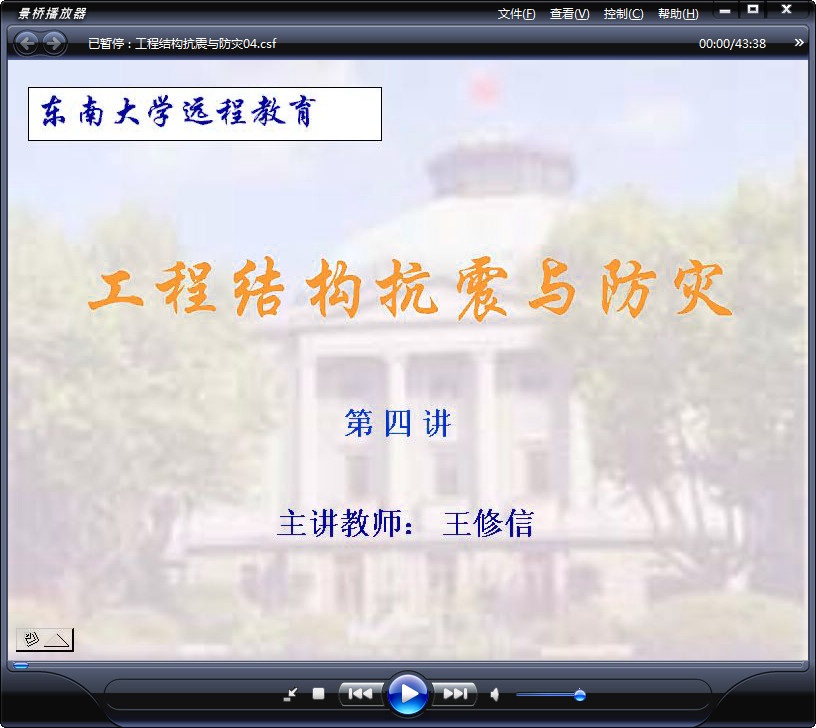 东南大学 土木专业课程 工程结构抗震与防灾 全32讲 视频教程