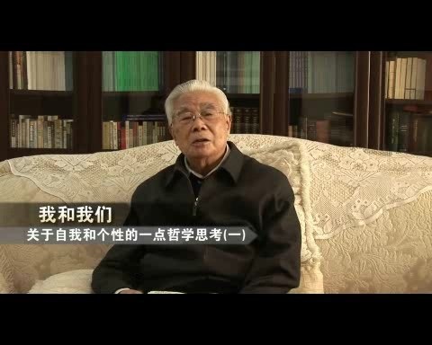 北京大学 我和我们-关于自我和个性的一点哲学思考 全5讲 主讲-张世英 视频教程