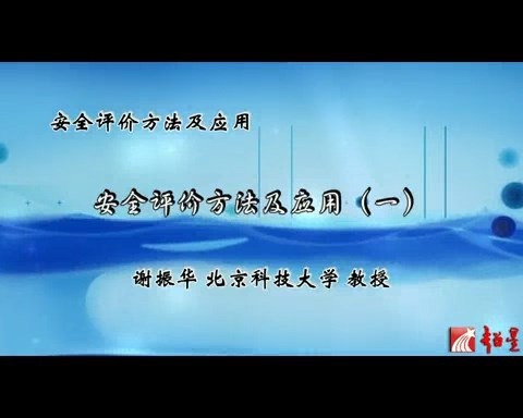 北京科技大学 安全评价方法及应用 全7讲 主讲-谢振华 视频教程