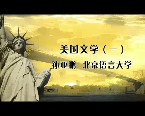 北京语言大学 文学课 美国文学 全5讲 主讲-孙亚鹏 视频教程