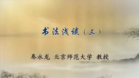 北京师范大学 书法浅谈 全5讲 主讲-秦永龙 视频教程