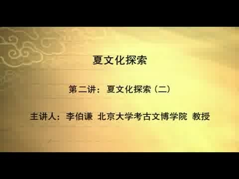 北京大学 夏文化探索 全6讲 主讲-李伯谦 视频教程