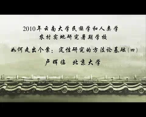 北京大学 如何走出个案-定性研究的方法论基础 全6讲 主讲-卢晖临 视频教程
