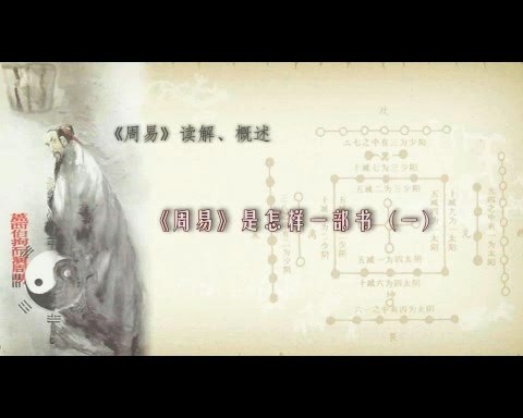 北京师范大学 周易读解 全113讲 主讲-鲁洪生 视频教程