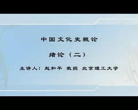 北京理工大学 中国文化史概论 全103讲 主讲-赵和平 视频教程