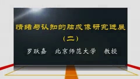 北京师范大学 情绪与认知的脑成像研究进展 全5讲 主讲-罗跃嘉 视频教程