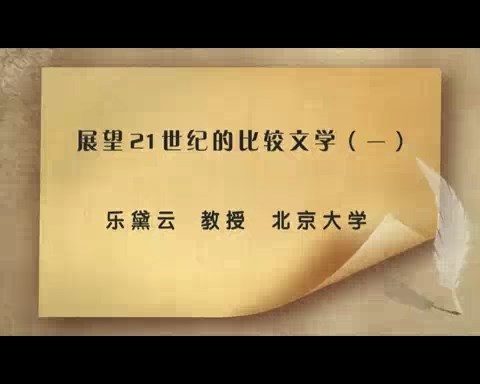北京大学 展望21世纪的比较文学 全4讲 主讲-乐黛云 视频教程