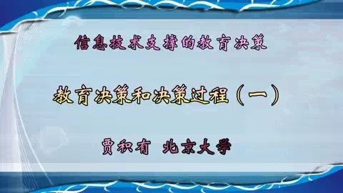 北京大学 信息技术支撑的教育决策 全28讲 主讲-贾积有 视频教程
