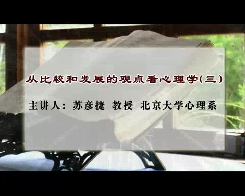 北京大学 从比较和发展的观点看心理学 全5讲 主讲-苏彦捷 视频教程
