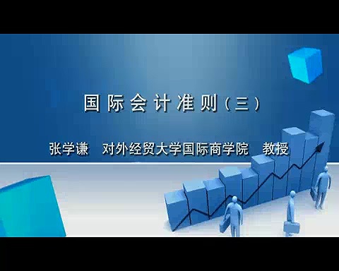 对外经济贸易大学 国际会计准则 全46讲 主讲-张学谦 视频教程