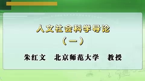 北京师范大学 人文社会科学导论 全29讲 主讲-朱红文 视频教程