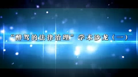 北京师范大学 醉驾的法律治理 全7讲 主讲-卢建平 视频教程